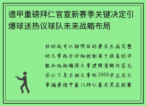 德甲重磅拜仁官宣新赛季关键决定引爆球迷热议球队未来战略布局