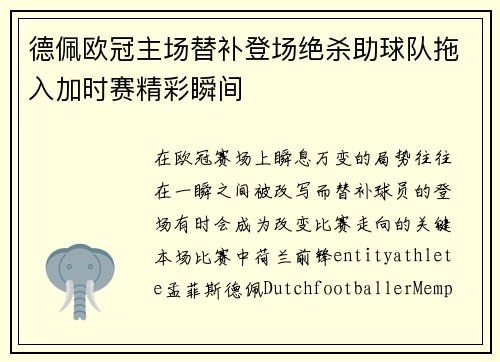 德佩欧冠主场替补登场绝杀助球队拖入加时赛精彩瞬间
