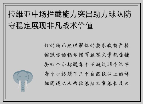 拉维亚中场拦截能力突出助力球队防守稳定展现非凡战术价值