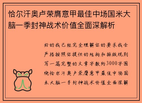 恰尔汗奥卢荣膺意甲最佳中场国米大脑一季封神战术价值全面深解析