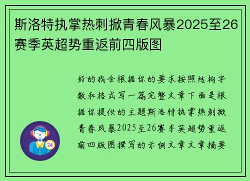 斯洛特执掌热刺掀青春风暴2025至26赛季英超势重返前四版图