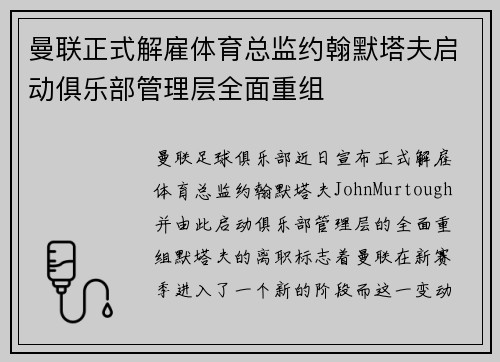 曼联正式解雇体育总监约翰默塔夫启动俱乐部管理层全面重组
