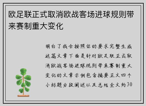 欧足联正式取消欧战客场进球规则带来赛制重大变化