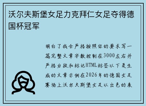 沃尔夫斯堡女足力克拜仁女足夺得德国杯冠军