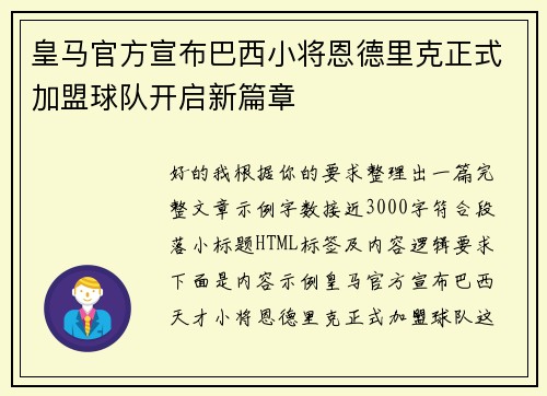 皇马官方宣布巴西小将恩德里克正式加盟球队开启新篇章