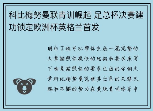 科比梅努曼联青训崛起 足总杯决赛建功锁定欧洲杯英格兰首发