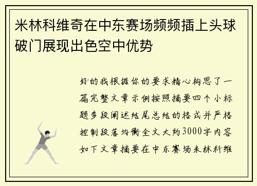 米林科维奇在中东赛场频频插上头球破门展现出色空中优势 米林科维奇在中东赛场频频插上头球破门展现出色空中优势