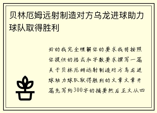 贝林厄姆远射制造对方乌龙进球助力球队取得胜利