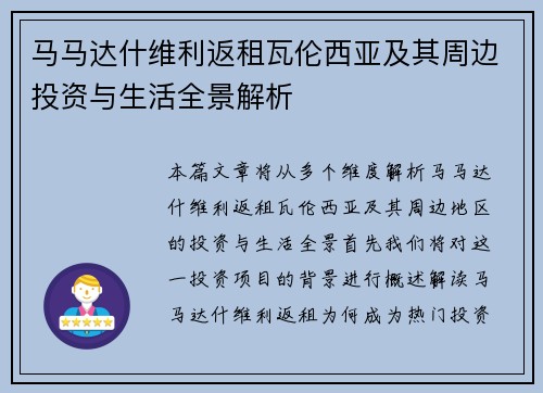 马马达什维利返租瓦伦西亚及其周边投资与生活全景解析