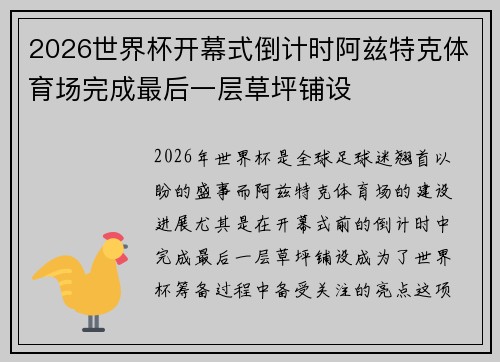 2026世界杯开幕式倒计时阿兹特克体育场完成最后一层草坪铺设